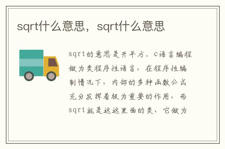 sqrt什么意思，sqrt什么意思