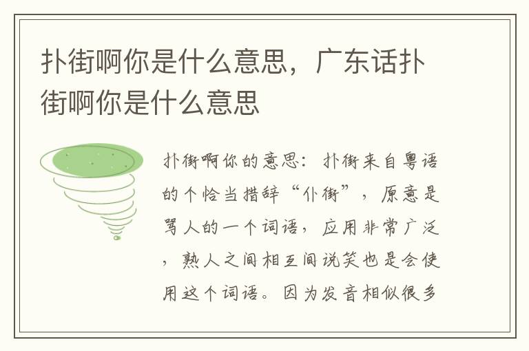 扑街啊你是什么意思，广东话扑街啊你是什么意思