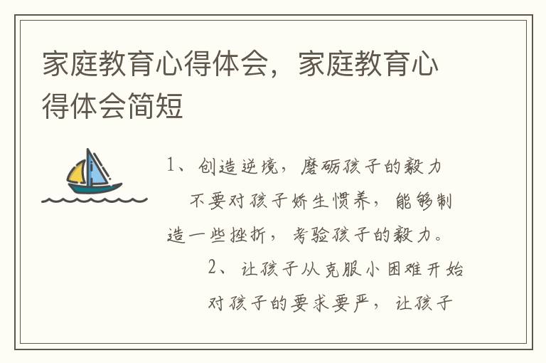 家庭教育心得体会，家庭教育心得体会简短