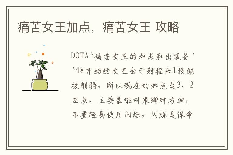 痛苦女王加点，痛苦女王 攻略