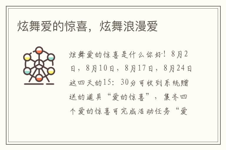 炫舞爱的惊喜，炫舞浪漫爱