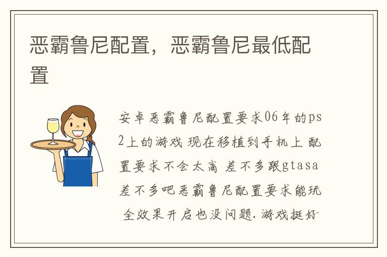 恶霸鲁尼配置，恶霸鲁尼最低配置