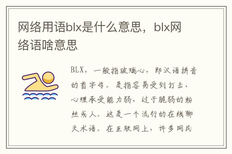 网络用语blx是什么意思，blx网络语啥意思