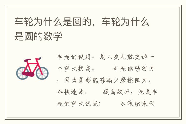 车轮为什么是圆的，车轮为什么是圆的数学