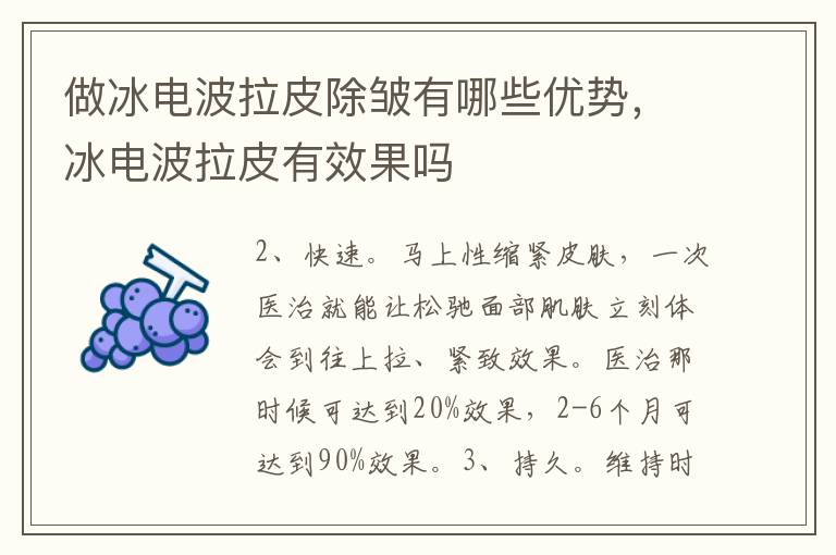 做冰电波拉皮除皱有哪些优势，冰电波拉皮有效果吗