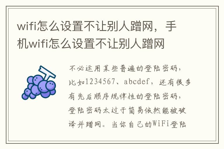 wifi怎么设置不让别人蹭网，手机wifi怎么设置不让别人蹭网