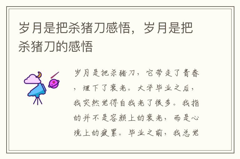 岁月是把杀猪刀感悟，岁月是把杀猪刀的感悟