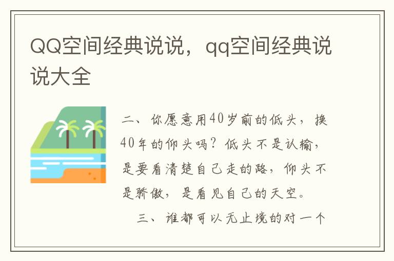 QQ空间经典说说，qq空间经典说说大全