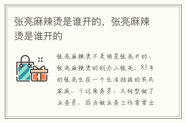 张亮麻辣烫是谁开的，张亮麻辣烫是谁开的