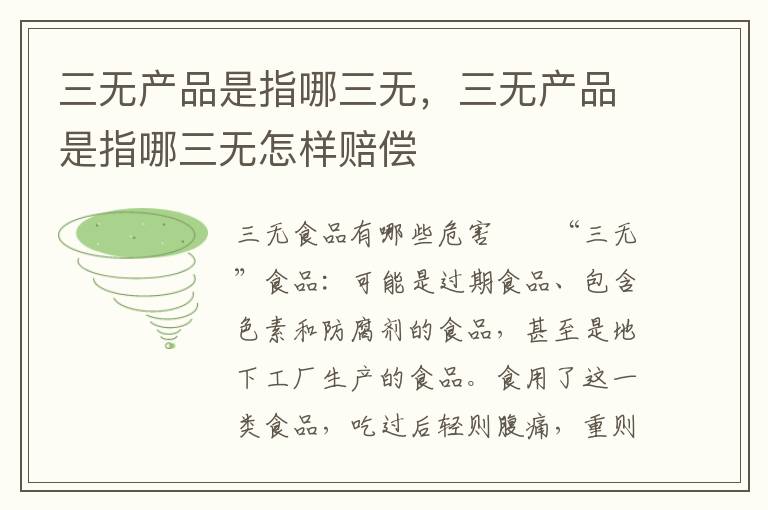 三无产品是指哪三无，三无产品是指哪三无怎样赔偿