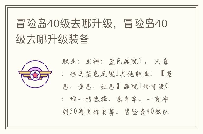 冒险岛40级去哪升级，冒险岛40级去哪升级装备