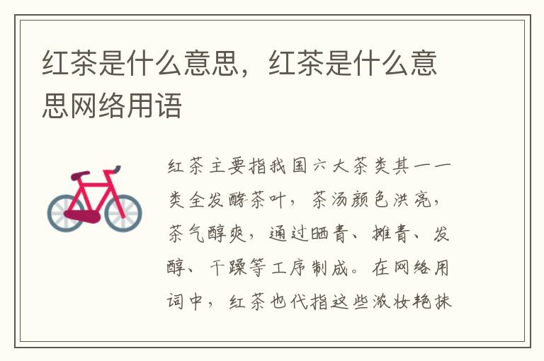 红茶是什么意思，红茶是什么意思网络用语