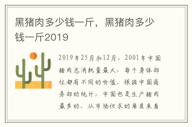 黑猪肉多少钱一斤，黑猪肉多少钱一斤2019