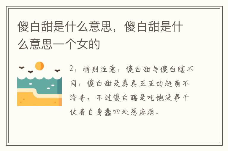 傻白甜是什么意思，傻白甜是什么意思一个女的