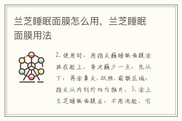 兰芝睡眠面膜怎么用，兰芝睡眠面膜用法