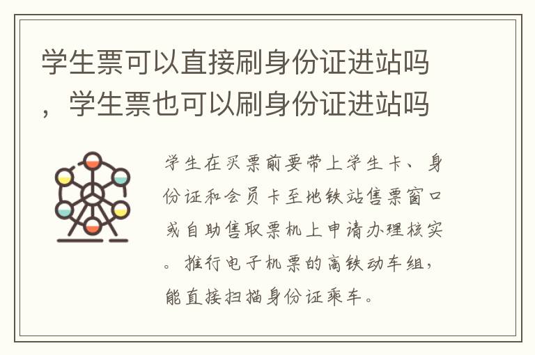 学生票可以直接刷身份证进站吗，学生票也可以刷身份证进站吗