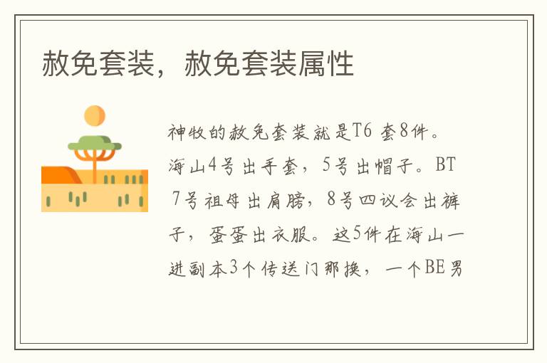 赦免套装，赦免套装属性