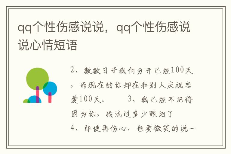 qq个性伤感说说，qq个性伤感说说心情短语