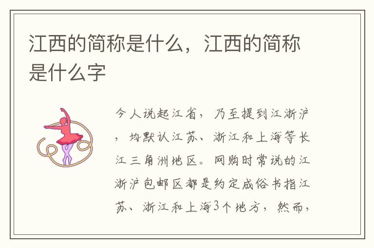 江西的简称是什么，江西的简称是什么字