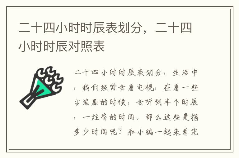 二十四小时时辰表划分，二十四小时时辰对照表